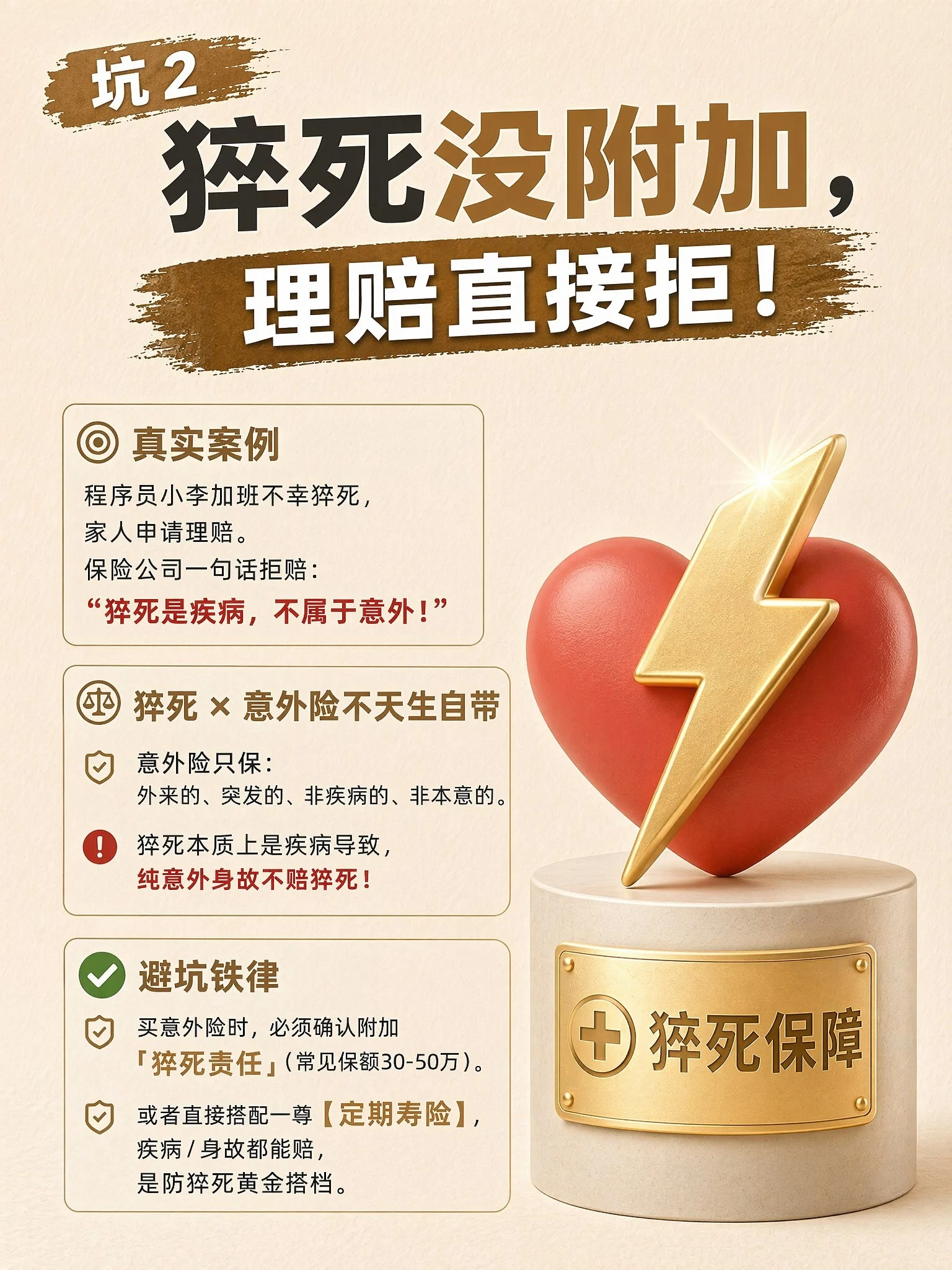 坑 2：猝死没附加