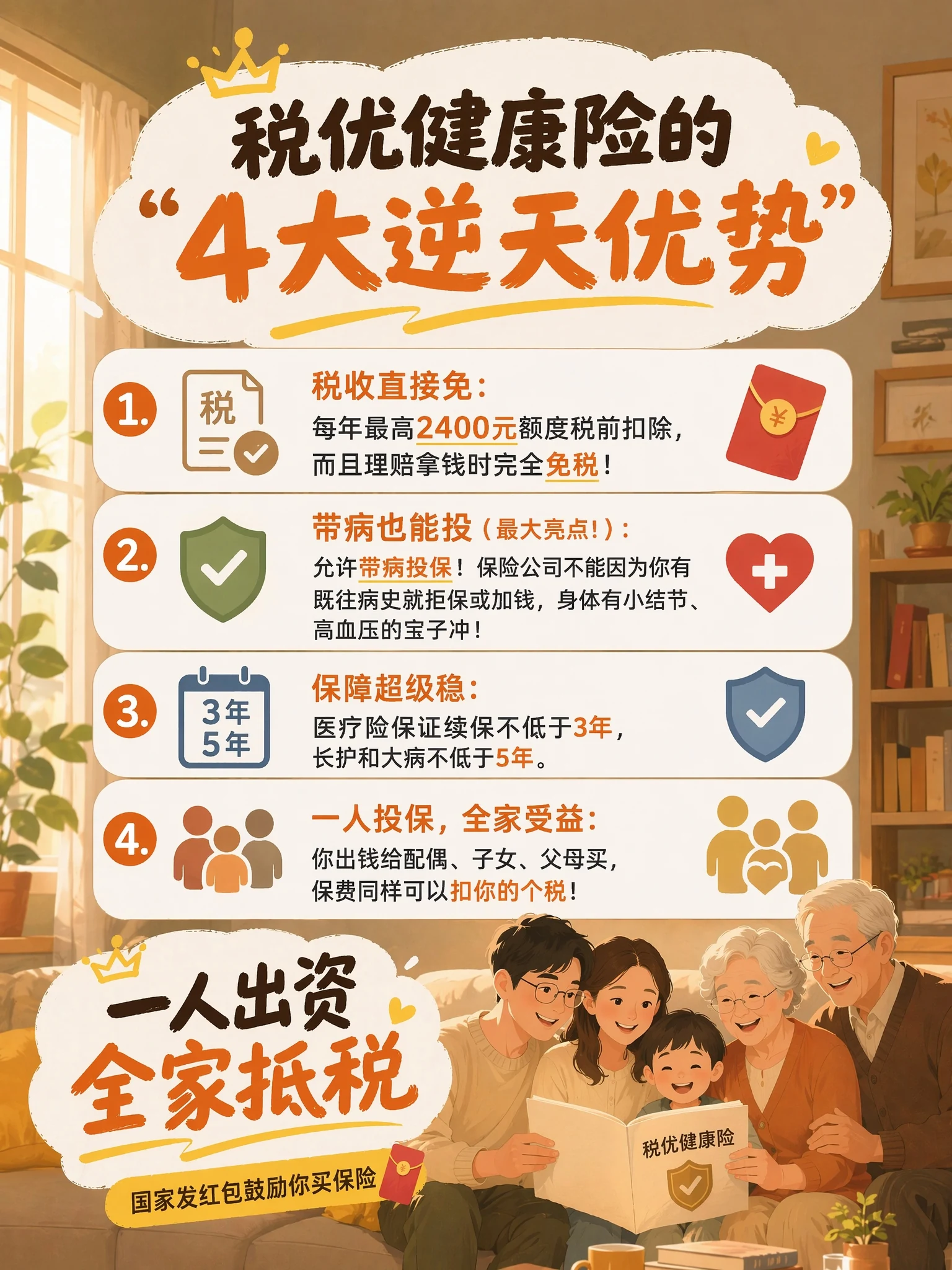 税优健康险 4 大逆天优势 一人出资全家抵税